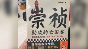 不只是“崇祯”下架中共对思想文化的不感全感加剧(图)