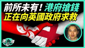 BNO移英港人提强積金被捕港府搶錢毀人前途(視頻)