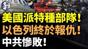 以色列终于报仇中共惨败中俄联手要出事(视频)