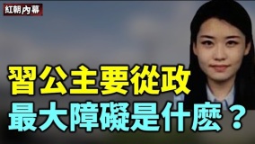 爆中南海家人秘密习明泽从政的最大障碍是什么(视频)