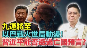 以哈战火世局动荡九运到2024多事之秋上天执法(视频)