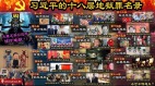 「習近平的十八層地獄罪名錄」驚現中國多軍校網站(圖)