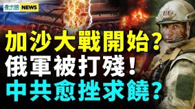 以哈正式開打美重量級艦艇就位；哈馬斯支持者衝進美國會(視頻)