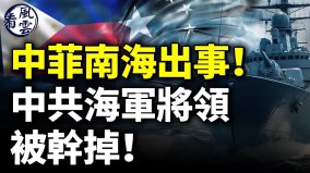 中菲南海出事中共海軍將領被幹掉(視頻)