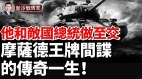 他被譽為「西方的佐爾格」第三次中東戰爭YSL因他大勝(視頻)