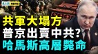 反抗大升级中共军政体系出事中共修理郭台铭(视频)