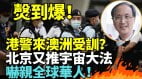培訓香港黑警澳聯邦警察遭撻伐(視頻)