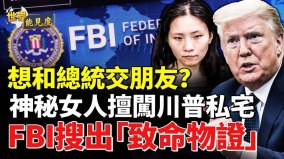 海湖庄园遭恶闯这个女人她是谁张玉婧为何编故事(视频)