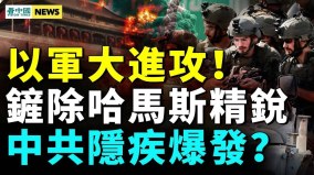 以軍連夜攻入加沙；中俄密談什麼臺灣重判涉共諜軍官(視頻)