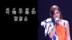 可习不是尼李克强去世梁静茹歌曲遭封杀(图)