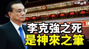 李克强之死是神来之笔(视频)