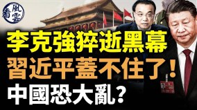 李克強猝逝黑幕習近平蓋不住了習麻煩大了(視頻)