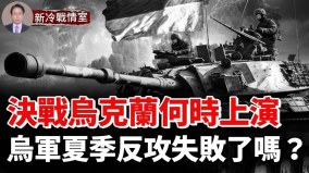 損失慘重俄第三輪增兵決戰烏克蘭何時上演(視頻)