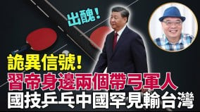 诡异信号“十一”习帝身边两位带弓军人及迟浩田露面(视频)