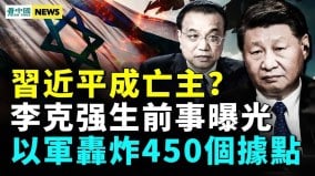 以軍第二輪大進攻開始李克強離世後勁太大(視頻)