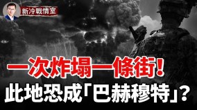 屍山血海潰不成軍俄迫再增兵這恐成「巴赫穆特」第二(視頻)