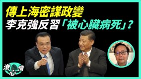 “习下李上”成眼中钉李克强反习“被心脏病死”(视频)