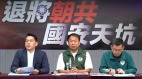 揭10名国民党退将朝共绿批：国安天坑(图)