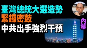 【袁红冰热点】内幕：台湾总统大选造势紧锣密鼓中共出手强烈干预(视频)