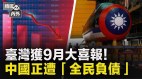 秒杀共军台湾未来海军部队有大动作(视频)