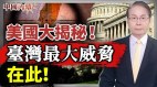 中共惊人野心曝光；三炮齐发中共大外宣集体“造反”(视频)