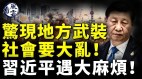 中國多地驚現地方武裝上海想造反習近平遇大麻煩(視頻)