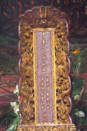 杭州灵隐寺供奉着一牌位，上头写着“中华人民共和国国基永固繁荣昌盛人民康乐世界和平禄位”