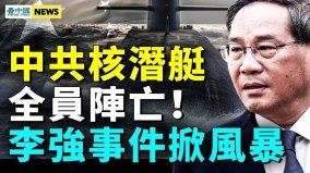 中共核潛艇出大事李強黑材料直指習中科院也翻牆(視頻)