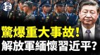 驚爆重大事故解放軍緬懷習近平中共槍口對內(視頻)