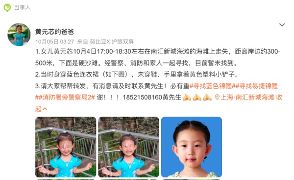 上海4歲女童海邊失蹤尋人啟事