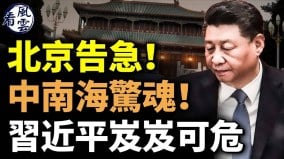 北京告急中南海惊魂习近平危矣许家印性命堪忧(视频)