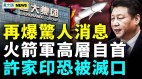 许家印牵连汪洋胡春华火箭军高层自首；香港异象频现(视频)
