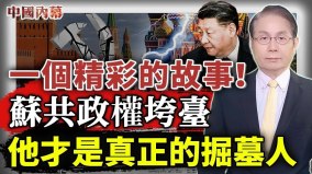 一個精彩的故事：他是中共最痛恨的人(視頻)
