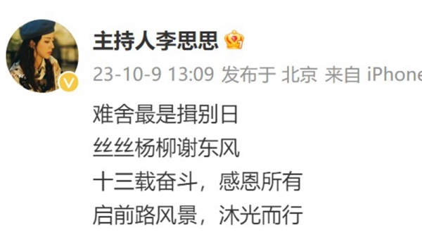 2023年10月9日，央視女主持李思思發微博，表示自己已離職。（圖片來源：微博截圖）
