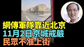 驚爆大批軍隊靠近北京11月2日京城戒嚴民衆不准上街(視頻)