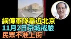 驚爆大批軍隊靠近北京11月2日京城戒嚴民衆不准上街(視頻)