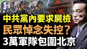 中共党内要求尸检民众悼念失控3万军队包围北京(视频)
