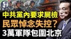 中共党内要求尸检民众悼念失控3万军队包围北京(视频)