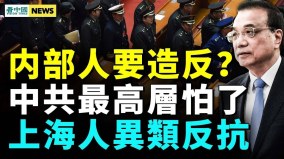大事不妙中共內部籲調查李克強死因；中共公安沒錢了(視頻)
