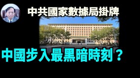 【谢田时间】中国进入数位时代的后效应：监控无所不在(视频)