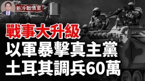 以色列與最頑強死敵戰事愈演愈烈伊朗撐腰真主黨多強(視頻)
