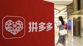 拼多多总市值超阿里：仅是电商行业的“分水岭”吗(图)