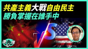 中国是“洗脑国”韬光养晦三十年中共欲称霸世界(视频)