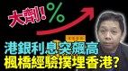 “枫桥经验”吹向香港专家忧社会混乱经济雪上加霜(视频)