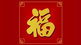 「福」字怎麼寫筆畫裡藏盡人生妙諦(組圖)