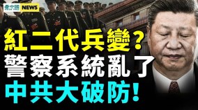 紅二代行動了中國警察系統亂了美國給中共下馬威(視頻)