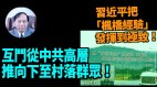【謝田時間】中國社會陷入人人自危大動盪時期(視頻)