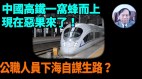 【谢田时间】中共当年为GDP经济大跃进高铁严重过剩(视频)