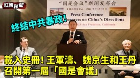 ​​載入史冊終結中共暴政的時刻已到(視頻)