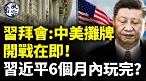 习拜会前中共讨好美国；中美摊牌开战在即(视频)